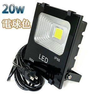 20W LED投光器 2000lm 200w相当 100V 3mコード 倉庫 車庫 工場 看板 照明 電球色