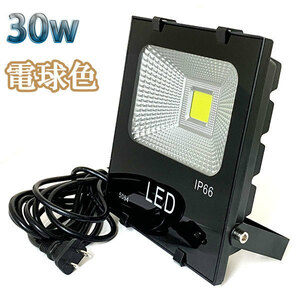 30W LED投光器 3000lm 300w相当 100V 3mコード 倉庫 車庫 工場 看板 照明 電球色