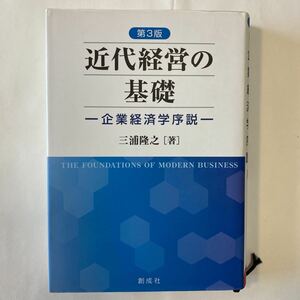 近代経営の基礎　企業経済学序説 （第３版） 三浦隆之／著　創成社