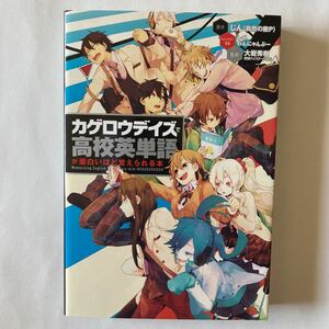 カゲロウデイズで高校英単語が面白いほど覚えられる本　MEKAKUSHIDAN 大岩秀樹／監修　中経出版　KADOKAWA