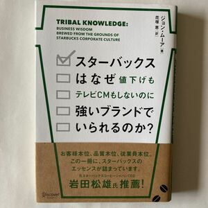 スターバックスはなぜ値下げもテレビＣＭもしないのに強いブランドでいられるのか？ ジョン・ムーア／著　花塚恵／訳　ディスカヴァー