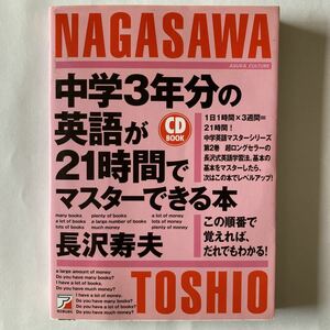 中学３年分の英語が２１時間でマスターできる本　この順番で覚えれば、だれでもわかる！ （ＣＤ　ＢＯＯＫ） 長沢寿夫／著　明日香出版社