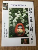 期間限定！大幅値下げ!　当時物！　激レア 　野の花と郷土人形365日_画像1