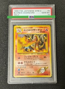 ポケモンカード 旧裏 カツラのリザードン 【PSA10】