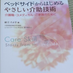 ベッドサイドからはじめるやさしい介助技術　介護職・コメディカル・ご家族のために 細江さよ子／著