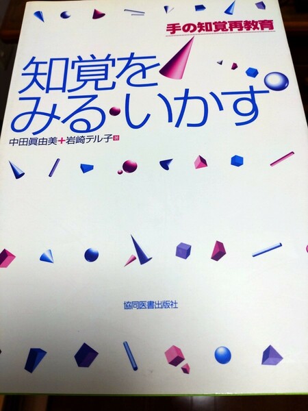 知覚をみる・いかす　手の知覚再教育 中田真由美／著　岩崎テル子／著