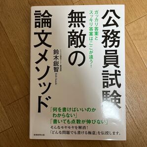 公務員試験無敵の論文メソッド 鈴木鋭智/著