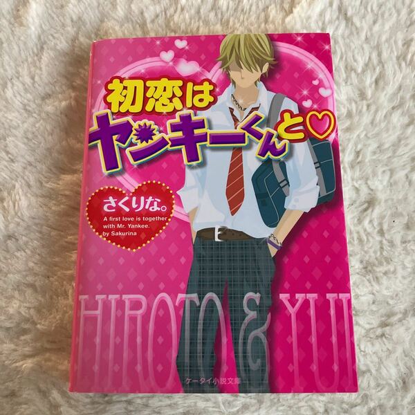 初恋はヤンキーくんと （ケータイ小説文庫　さ５－１　野いちご） さくりな。／著