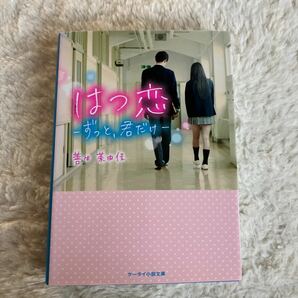 はつ恋　ずっと、君だけ （ケータイ小説文庫　Ｂせ１－３　野いちご） 善生茉由佳／著