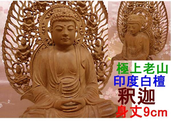 いめーじあ】 ヤフオク! - 釈迦如来像 台座光背仏像すべてに上質選定