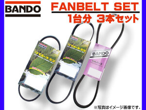 クリッパー U71T U71V U71TP U72T H15/10～H22/09 ファンベルト 3本セット 1台分 バンドー BANDO ネコポス 送料無料