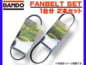 S660 JW5 ファンベルト 1台分 2本セット バンドー BANDO ウォーターポンプ側 ジェネレーター側 H27.04～ ネコポス 送料無料