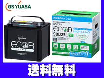 GSユアサ GS YUASA バッテリー EC-90D23L エコアール ハイクラス 送料無料_画像1