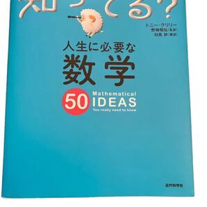 人生に必要な数学50