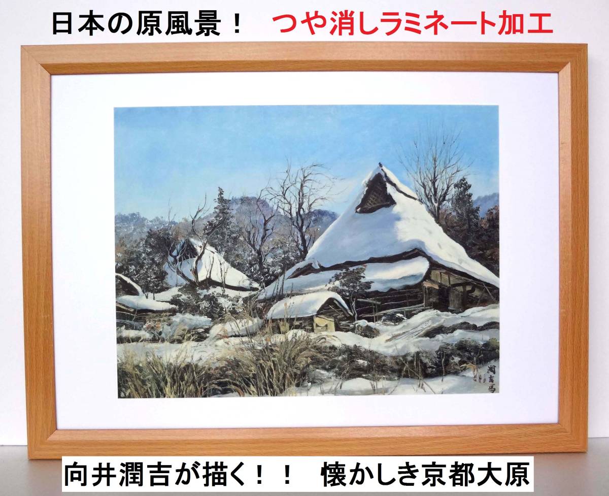 向井潤吉 風景画選集と額付き写真セット 正規店 - 絵画