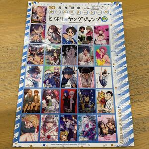 付録 シール 週刊ヤングジャンプ となりのヤングジャンプ 10周年