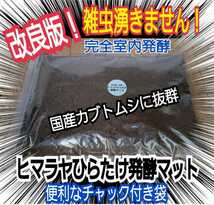 【改良版】雑虫、コバエで悩んでる方はこのマットを！廃菌床を全く使わない！生オガを室内発酵！ヒマラヤひらたけカブトムシマット30L入り_画像3