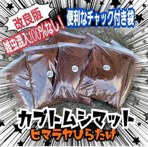 【改良版】雑虫・コバエで悩んでる方はこのマットを！廃菌床を全く使わない！生オガを室内発酵！ヒマラヤひらたけカブトムシマット30L入り