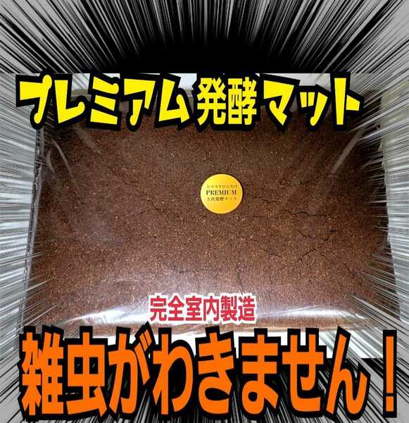 極上☆進化した！プレミアム発酵カブトムシマット☆栄養添加剤3倍配合！ギネス級狙えます！クヌギ100％原料　コバエ・雑虫も全く湧きません