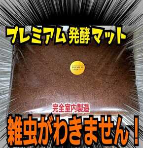 極上☆進化した！プレミアム発酵カブトムシマット☆栄養添加剤3倍配合！ギネス級狙えます！クヌギ100％原料　コバエ、雑虫も全く湧きません