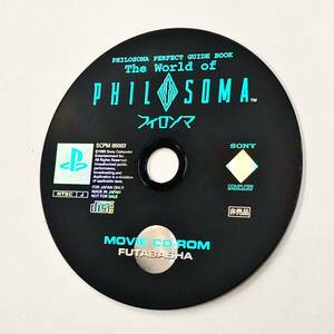 即決！特典ディスク「The World of PHILOSOMA MOVIE CD-ROM：フィロソマ　PS」送料150円
