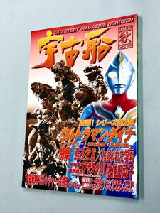 即決！雑誌「季刊　宇宙船　1997年Vol.82：ウルトラマンダイナ　モスラ2 メガレンジャー」送料込！