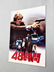 即決！映画パンフ「48時間：ニックノルティ　エディマーフィ　パンフレット」送料込！