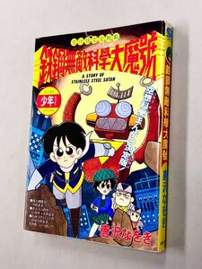 即決！初版！唐沢なをき「鉄鋼無敵科學大魔號：SCコミックス」送料込！