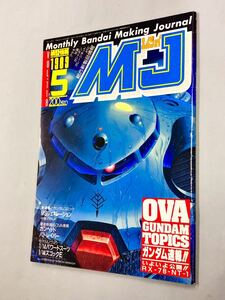 即決！珍品！雑誌「MJ 1989年５月号：エムジェイ　模型情報　バンダイ　ズゴックE」