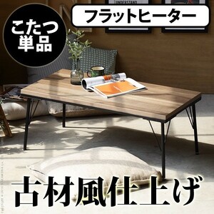  old material manner iron kotatsu table ( Brooke ) 100x50cm