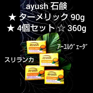 限定価格★ ayush ターメリック ソープ 石鹸 90g ★ 4個セット 360g ★ ★ スリランカ