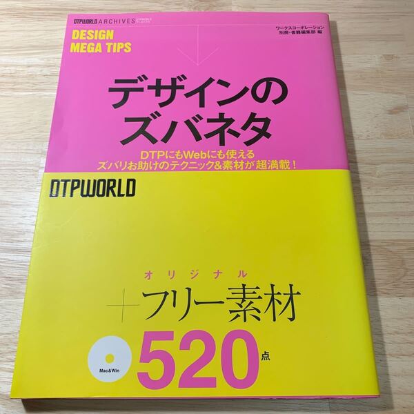 デザインのズバネタ DTPにもWebにも使えるズバリお助けのテクニック&素材が超満載! (DTPWORLDアーカイブス)