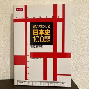 実力をつける日本史100題