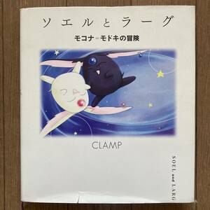 【初版】ソエルとラーグ モコナ＝モドキの冒険 ツバサ xxxHOLiC CLAMP 送料185円