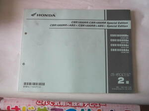 ★ホンダ　パーツカタログ　ＣＢＲ１０００ＲＲ／Ｓｐｅｃｉａｌ　Ｅｄｉｔｉｏｎ　中古