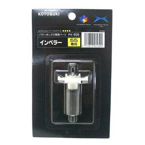 送料360円対応 コトブキ PX-509 インペラー パワーボックス55用