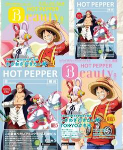 送料無料【ワンピース】 ONE PIECE ★4冊set《ホットペッパーBeauty》8月号(2冊) &《ホットペッパー》8月号(2冊)