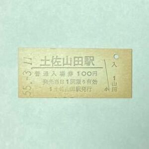 土讃線 土佐山田駅 昭和55年 額面100円