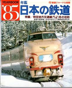 日本の鉄道・鉄道ジャーナル・85年版・年鑑・特定地方交通線