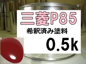 ◆ 三菱P85　塗料　パルマーレッド　希釈済　P85