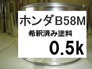 ◆ ホンダB58M　希釈済　塗料　0.5ｋ　コンコルドブルーM　コンコルドブルーメタリック　カラーナンバー　カラーコード　Ｂ５８Ｍ