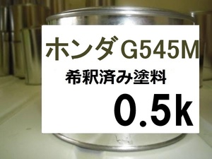◆ ホンダG545M　希釈済　塗料　0.5ｋ　アッシュグリーンM　N-BOX　スラッシュ　カラーナンバー　カラーコード　Ｇ５４５Ｍ
