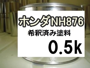 ◆ ホンダNH876　希釈済　塗料　0.5ｋ　タフタホワイトⅡ　N-WGN　カラーナンバー　カラーコード　ＮＨ８７６