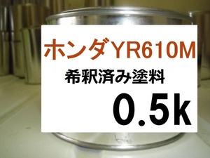 ◆ ホンダYR610M　希釈済　塗料　0.5ｋ　プレミアムフレイムオレンジM　N-WGN　カラーナンバー　カラーコード　YＲ６１０Ｍ