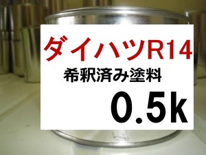 ◆ ダイハツR14　希釈済　塗料　0.5ｋ　ジュリアンレッド　カラーナンバー　カラーコード　Ｒ１４