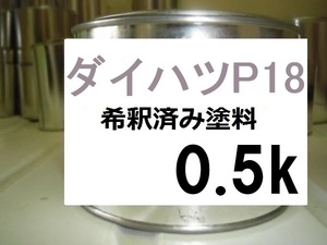 ◆ ダイハツP18　希釈済　塗料　0.5ｋ　シルキーラベンダーメタリックオパール　ミラ　ココア　カラーナンバー　カラーコード　Ｐ１８