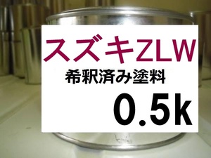 ◆ スズキZLW　希釈済　塗料　0.5ｋ　バタフライバイオレットM　ワゴンＲ　カラーナンバー　カラーコード　ＺＬＷ