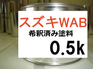 ◆ スズキWAB　希釈済　塗料　0.5ｋ　バーミリオンオレンジ　ハスラー　カラーナンバー　カラーコード　ＷＡＢ