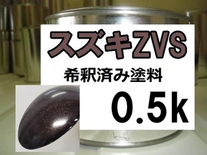 ◆ スズキZVS　塗料　クラッシーブラウンM　クラッシーブラウンメタリック　ソリオ　ZVS　希釈済　0.5ｋ