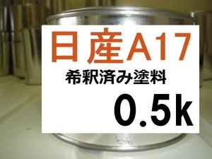 ◆ 日産A17　希釈済　塗料　0.5ｋ　サンセットオレンジM　フェアレディＺ　カラーナンバー　カラーコード　Ａ１７